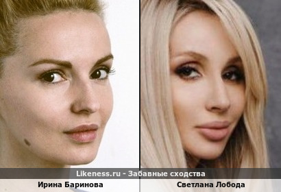 Ирина Баринова похожа на Светлану Лободу