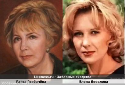 Раиса Горбачёва похожа на Елену Яковлеву