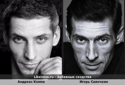 Андреас Компа похож на Игоря Савочкина