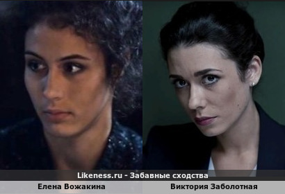 Елена Вожакина похожа на Викторию Заболотную