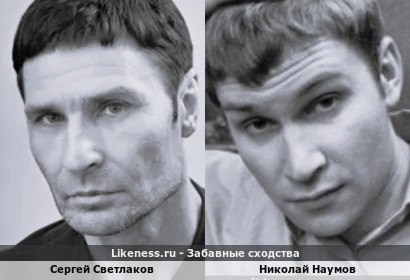Сергей Светлаков похож на Николая Наумова