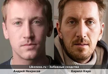 Андрей Некрасов похож на Кирилла Кяро