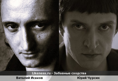Виталий Исаков похож на Юрия Чурсина