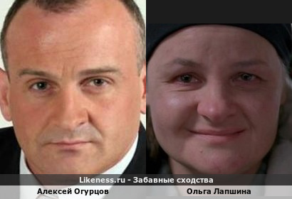 Алексей Огурцов похож на Ольгу Лапшину