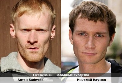 Антон Бабичев похож на Николая Наумова