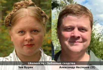 Зоя Буряк похожа на Александра Нестерова (II)