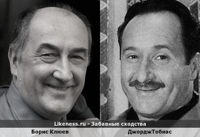 Борис Клюев напоминает ДжорджТобиасого