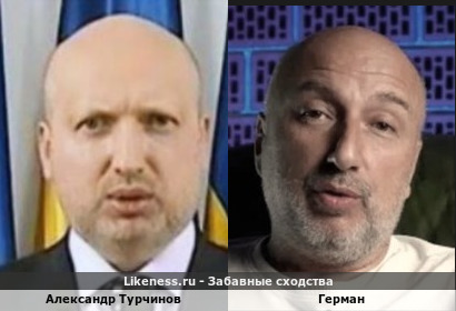 Александр Турчинов похож на Германа