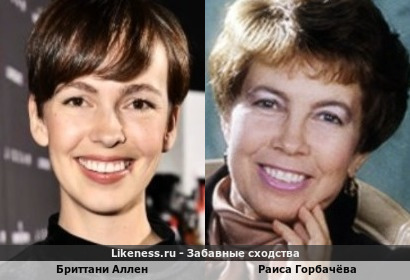 Бриттани Аллен похожа на Раису Горбачёву