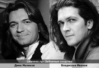 Дима Маликов похож на Владислава Иванова