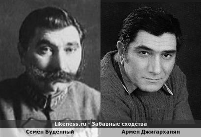 Семён Будённый похож на Армена Джигарханяна