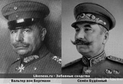 Вальтер фон Бергманн похож на Семёна Будённого