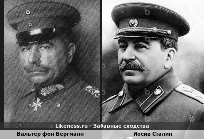 Вальтер фон Бергманн похож на Иосива Сталина