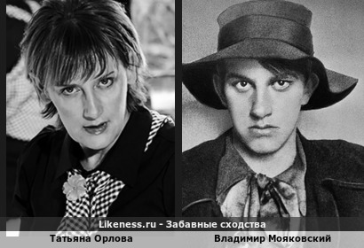 Татьяна Орлова похожа на Владимира Мояковского