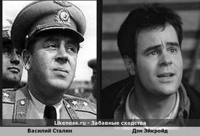 Василий Сталин похож на Дэна Эйкройда
