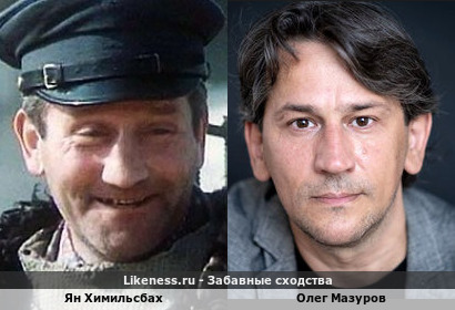 Ян Химильсбах похож на Олега Мазурова