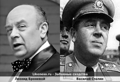 Леонид Броневой похож на Василия Сталина