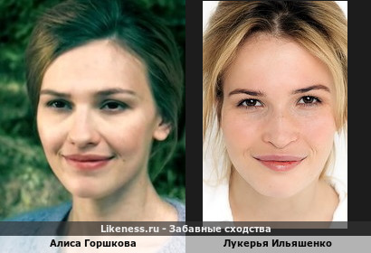 Алиса Горшкова похожа на Лукерью Ильяшенко
