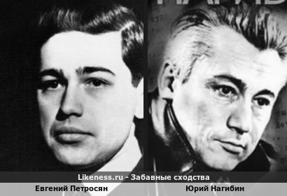 Евгений Петросян похож на Юрия Нагибина