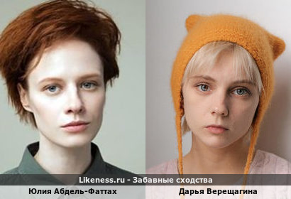 Юлия Абдель-Фаттах похожа на Дарью Верещагину