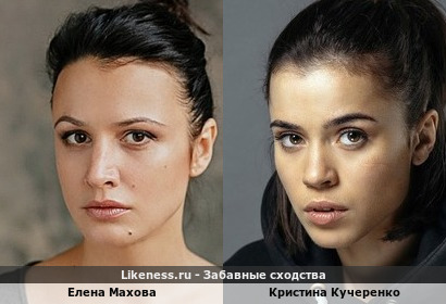 Елена Махова похожа на Кристину Кучеренко