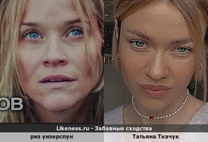 Риз Уизерспун чем-то напомнила Татьяну Ткачук