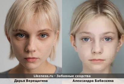 Дарья Верещагина похожа на Александру Бабаскину