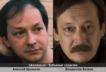 Алексей Щелыгин похож на Владислава Ветрова