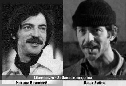 Михаил Боярский похож на Брюса Вейтца