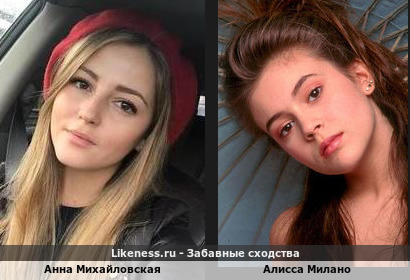 Анна Михайловская похожа на Алиссу Милано