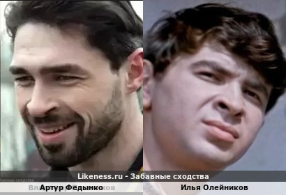 Артур Федынко похож на Илью Олейникова