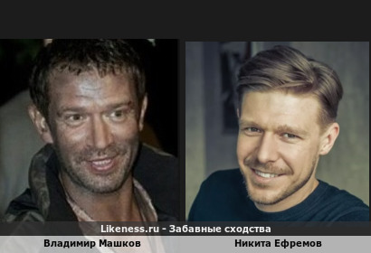 Владимир Машков похож на Никиту Ефремова