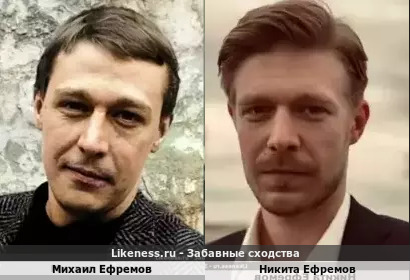 Михаил Ефремов похож на Никиту Ефремова, они отец и сын