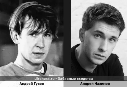 Андрей Гусев похож на Андрея Назимова