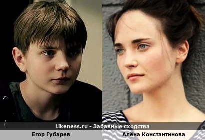 Егор Губарев похож на Алёна Константинову