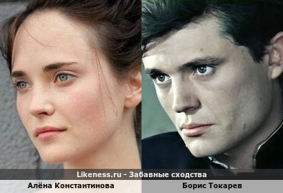 Алёна Константинова похожа на Бориса Токарева