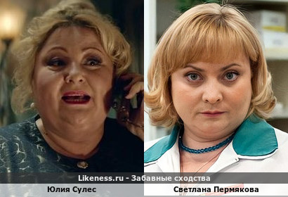 Юлия Сулес немного похожа на Светлану Пермякову