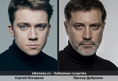 Сергей Походаев очень сильно похож на Прохора Дубравина