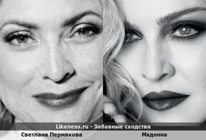 Светлана Пермякова немного напоминает Мадонну