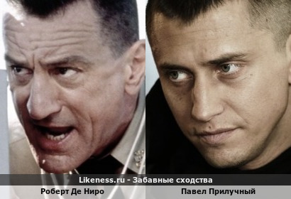 Роберт Де Ниро немного напомнил Павла Прилучного
