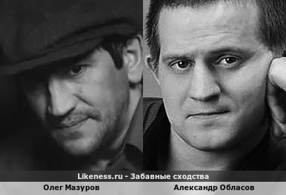 Олег Мазуров немного похож на Александра Обласова