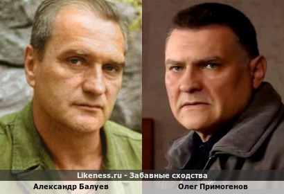 Александр Балуев похож на Олега Примогенова