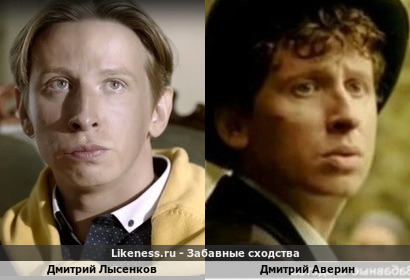 Дмитрий Лысенков похож на Дмитрия Аверина