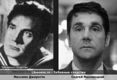 Массимо Джиротти похож на Сергея Маковецкого