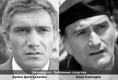 Армен Джигарханян похож на Каху Кавсадзе