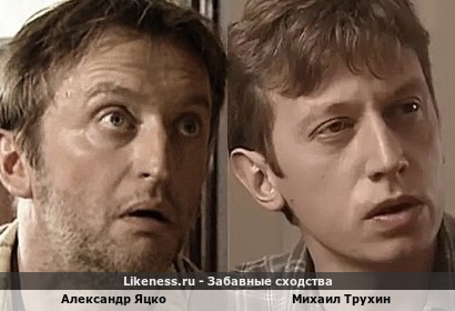 Александр Яцко похож на Михаила Трухина