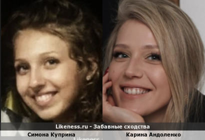 Симона Куприна похожа на Карину Андоленко