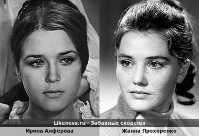 Ирина Алфёрова чем-то напомнила Жанну Прохоренко