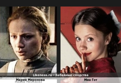 Мария Миронова немного похожа на Миа Гот