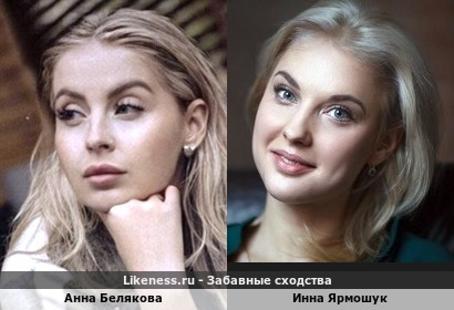 Анна Белякова похожа на Инну Ярмошук